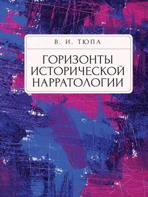 cover image of Горизонты исторической нарратологии